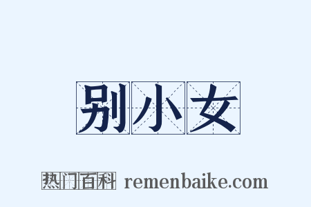 别小女是什么意思的图片